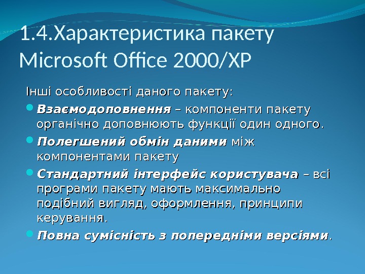 1. 4. Характеристика пакету Microsoft Office 2000/ XP Інші особливості даного пакету:  Взаємодоповнення  –