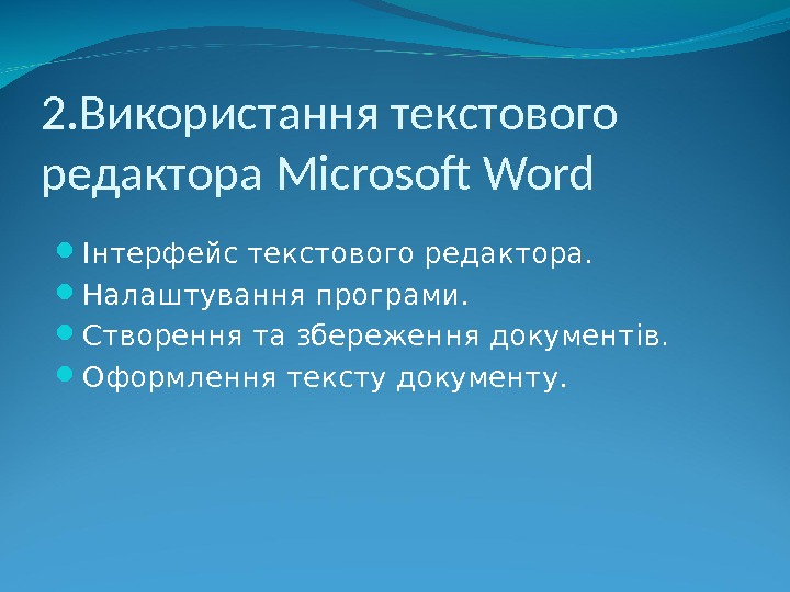 2. Використання текстового редактора Microsoft Word Інтерфейс текстового редактора.  Налаштування програми.  Створення та збереження