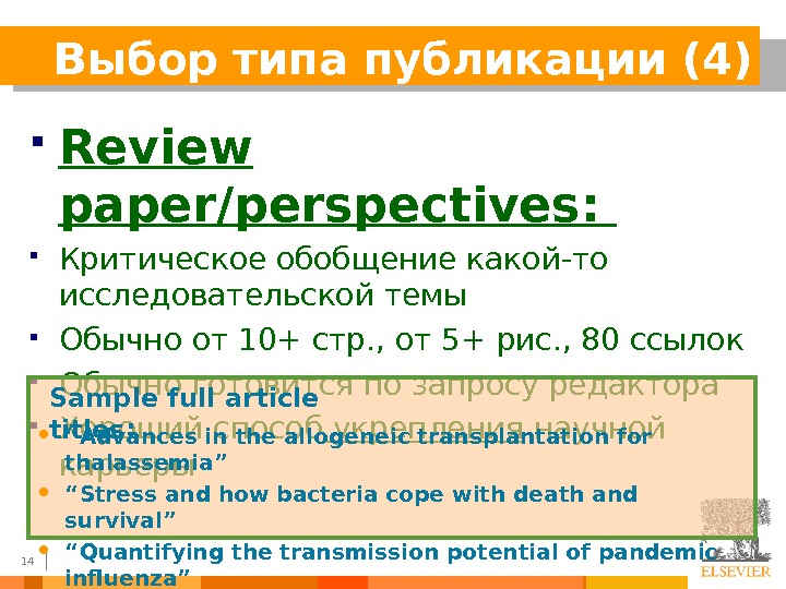 14 Выбор типа публикации (4) Review paper/ perspectives : Критическое обобщение какой-то исследовательской темы Обычно от