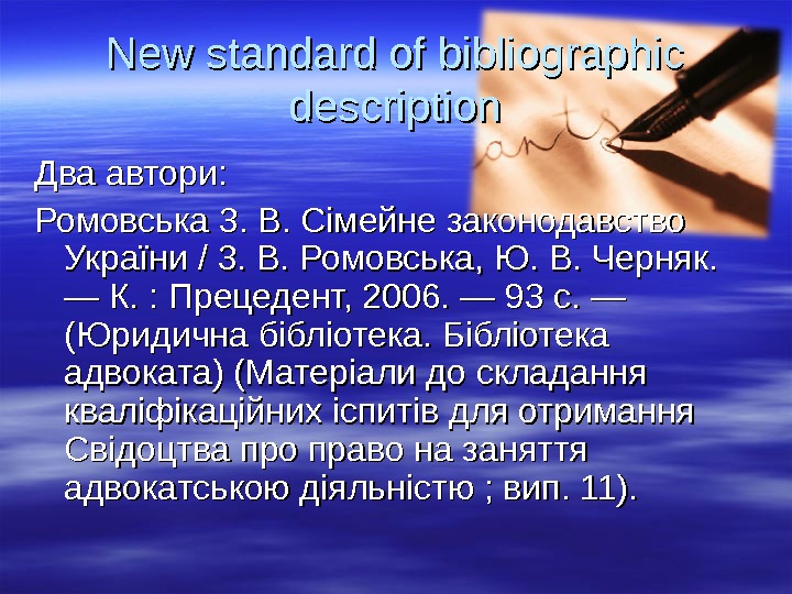 New standard of bibliographic description Два автори: Ромовська 3. В. Сімейне законодавство України / 3. В.