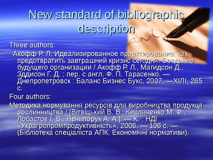 New standard of bibliographic description Three authors:  Акофф Р. Л. Идеализированное проектирование: как предотвратить завтрашний