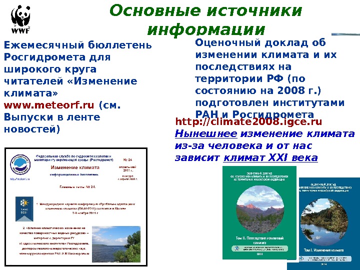 http: //climate 2008. igce. ru  Нынешнее изменение климата из-за человека и от нас зависит климат