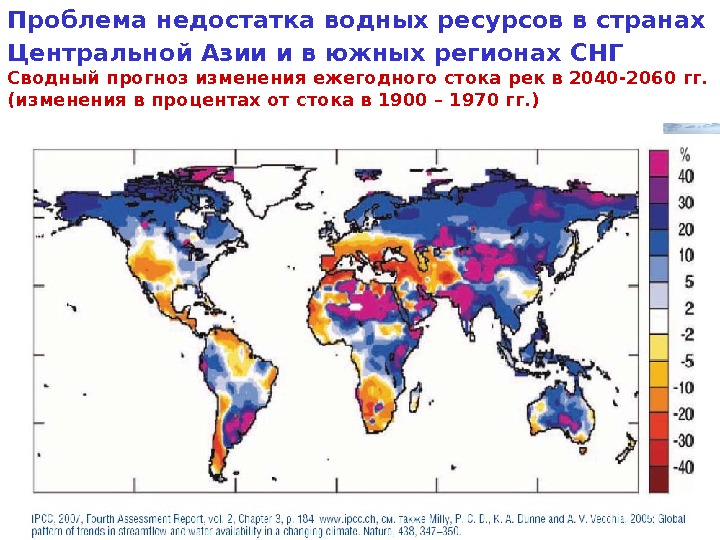 Проблема недостатка водных ресурсов в странах Центральной Азии и в южных регионах СНГ Сводный прогноз изменения
