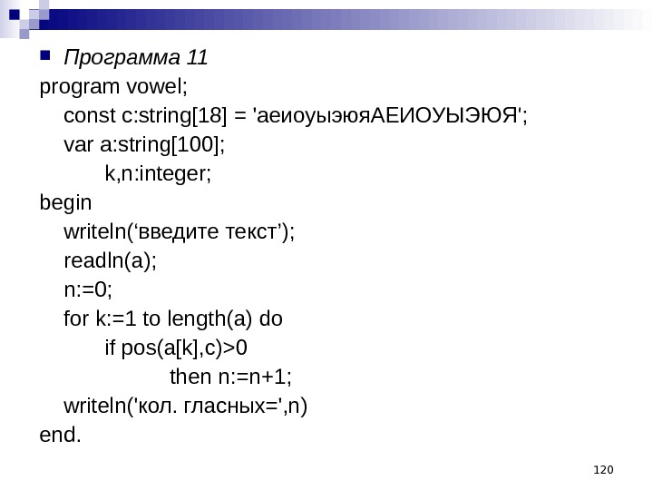 120 Программа 11 program vowel; const с: string[18] = 'аеиоуыэюя. АЕИОУЫЭЮЯ';  var a: string[100]; 