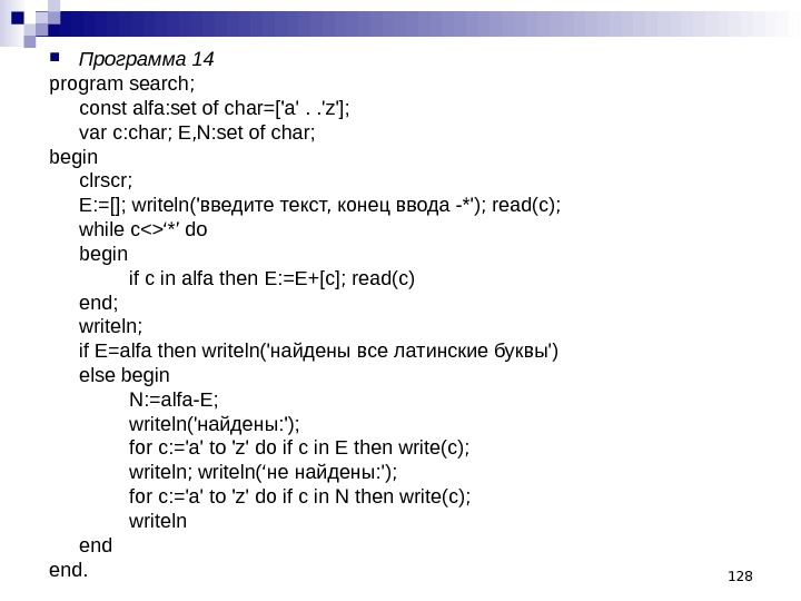 128 Программа 14 program search; const alfa: set of char=['a'. . 'z'];  var c: char;