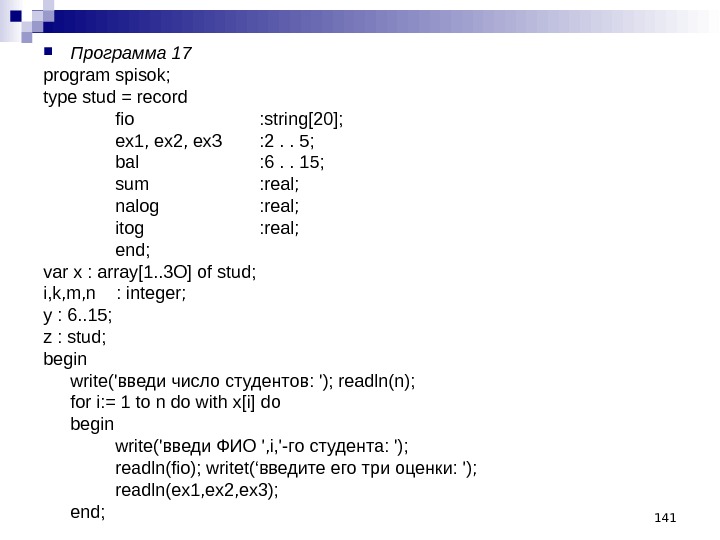 141 Программа 17 program spisok;  type stud = record fio : string[20];  ex 1,
