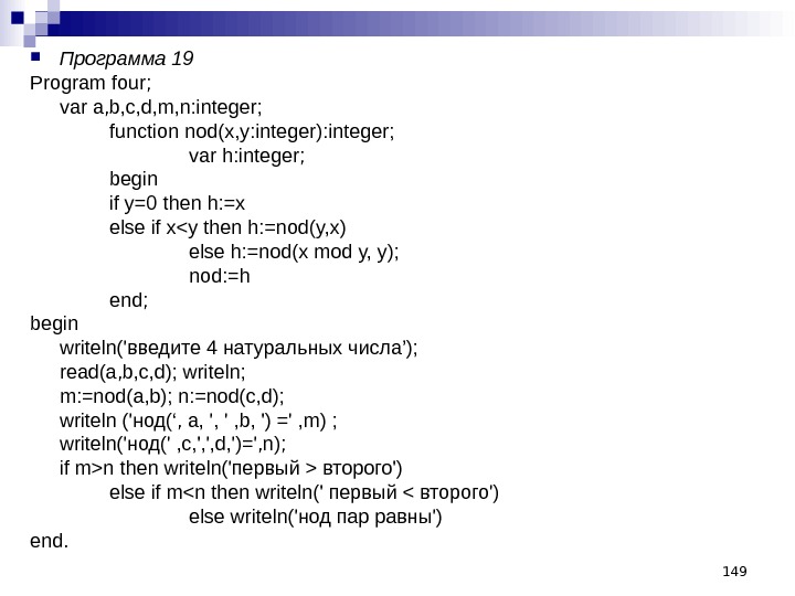 149 Программа 19 Program four; var a, b, c, d, m, n: integer; function nod(x, у: