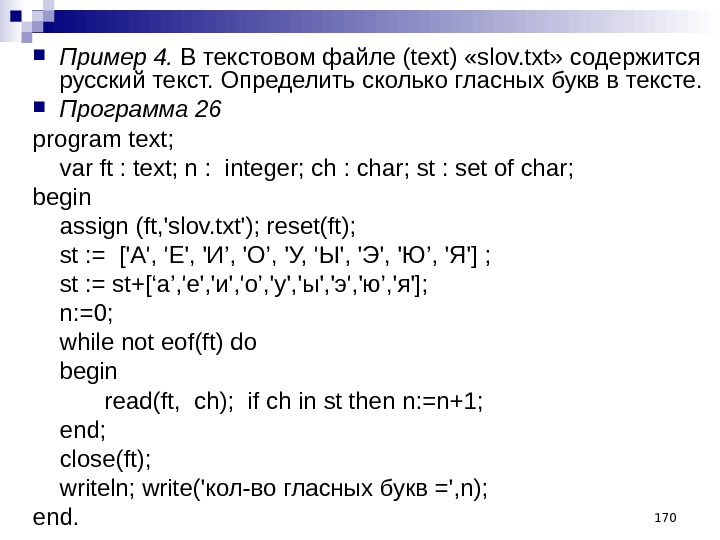 170 Пример 4.  В текстовом файле (text) «slov. txt» содержится русский текст. Определить сколько гласных