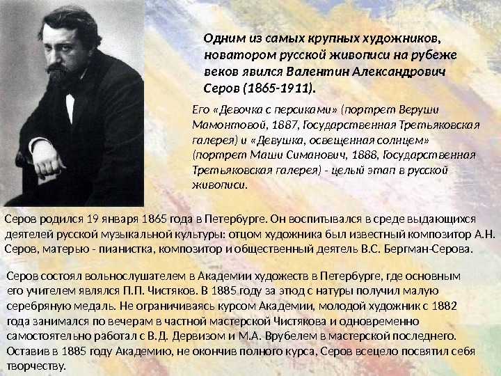 Одним из самых крупных художников,  новатором русской живописи на рубеже веков явился Валентин Александрович Серов
