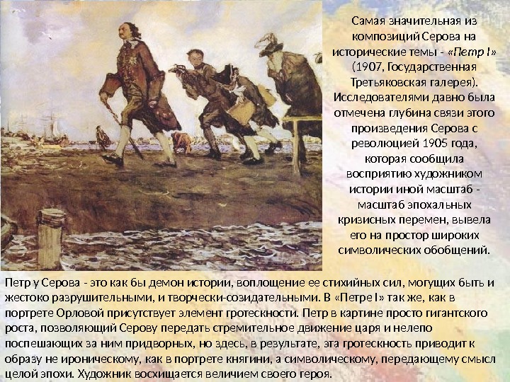 Самая значительная из композиций Серова на исторические темы -  «Петр I»  (1907, Государственная Третьяковская