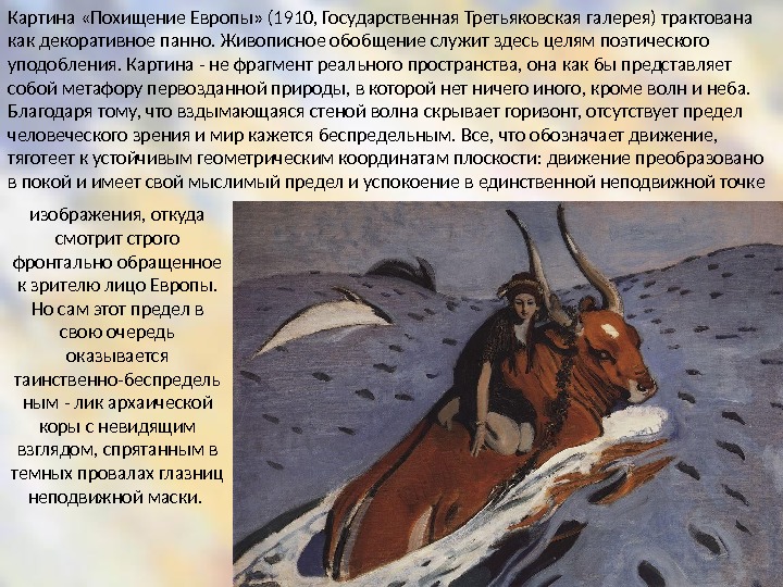 Картина «Похищение Европы» (1910, Государственная Третьяковская галерея) трактована как декоративное панно. Живописное обобщение служит здесь целям