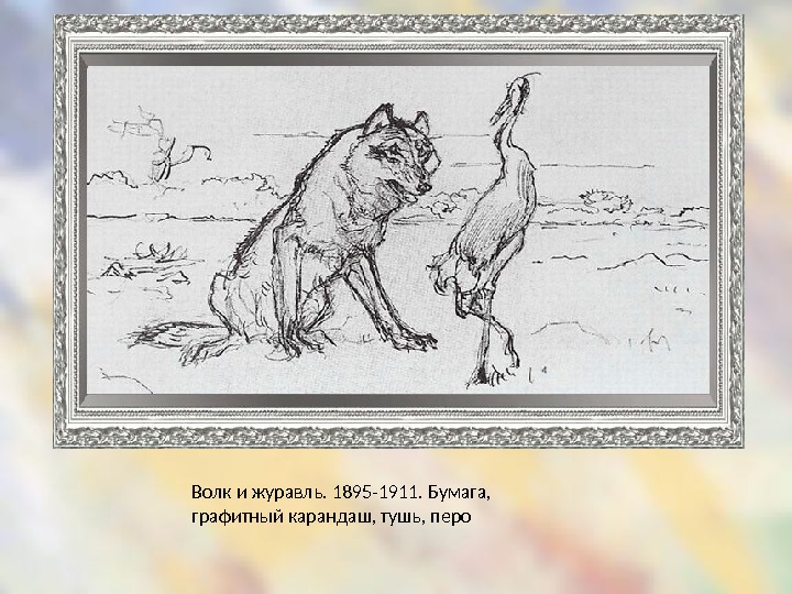 Волк и журавль. 1895-1911. Бумага,  графитный карандаш, тушь, перо 