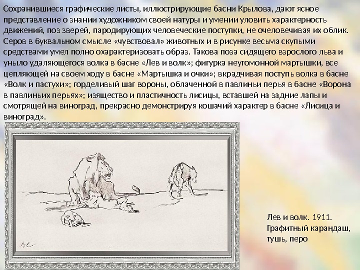 Сохранившиеся графические листы, иллюстрирующие басни Крылова, дают ясное представление о знании художником своей натуры и умении