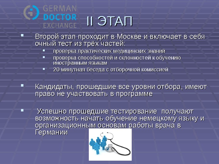 I I ЭТАП Второй этап проходит в Москве и включает в себя  очный тест из