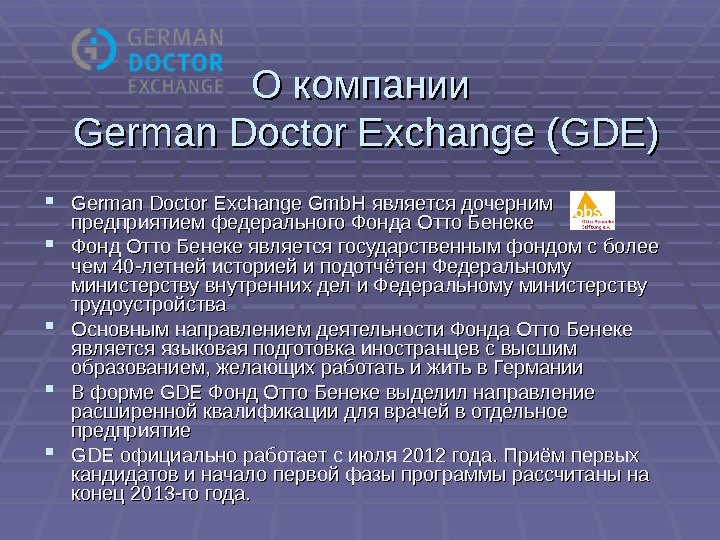 О компании German Doctor Exchange (GDE) German Doctor Exchange Gmb. H является дочерним предприятием федерального Фонда
