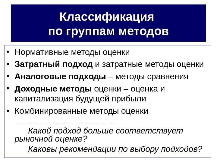 Какова оценка. Комбинированные методы оценки. Нормативный способ оценивания. Аналоговый подход затратного метода. Комбинированный подход в методологии.