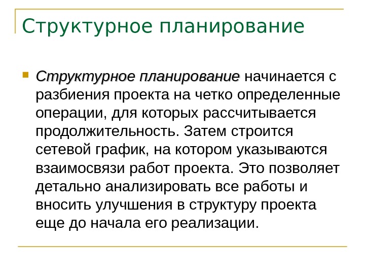 Структурное планирование. Структурное планирование проекта. Этапы структурного планирования. Структурное планирование не включает в себя….