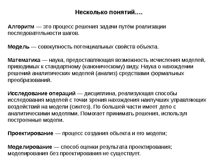 Понятие несколько. Алгоритм это модель процесса решения. Понятие моделирования и модели виды моделей. Модель процесса решения задач это. Моделирование в процессе решения задач.