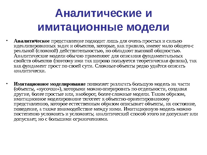 Моделирование определение. Аналитическое и имитационное моделирование. Аналитическое моделирование имитационное моделирование. Аналитические методы моделирования. АНАЛЕТИЧИСКИЙ метод модели.