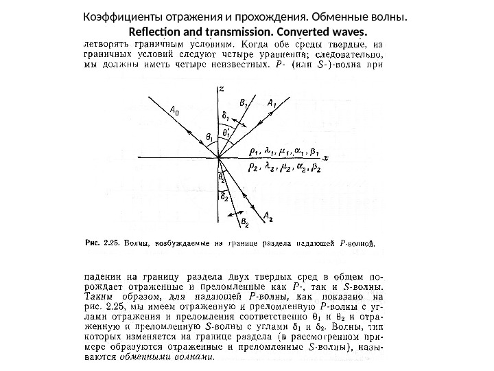 Скорости отраженных волн