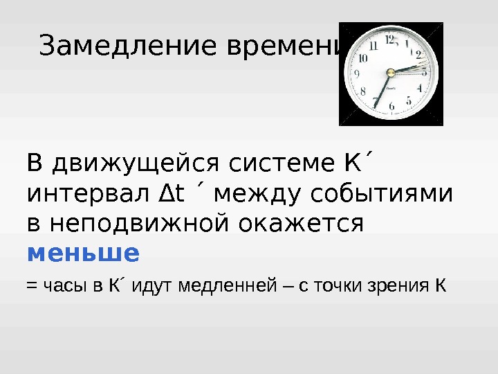 Вокруг времени. Замедление времени. Замедлитель времени. Замедление времени в движущейся системе. Замедлить время.