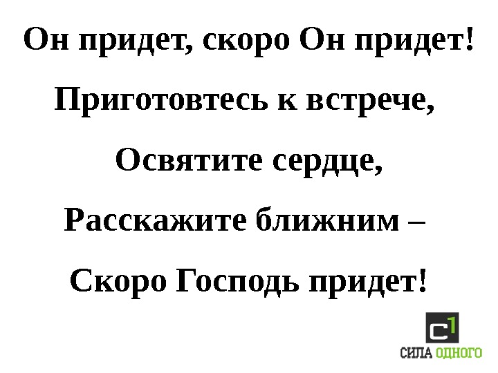 Расскажи ближайшую. Иисус скоро придет. Скоро приду Христос. Приди скорее Господь. Он скоро придет.