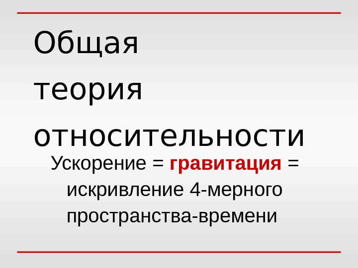 Общая теория относительности презентация