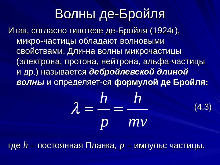 Длина де бройля электрона. Луи де Бройль формула. Формула де Бройля. Волны Луи де Бройля. Уравнение Луи де Бройля.