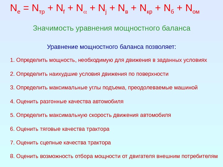 мощность трактора формула. тяговый кпд трактора формула. баланс мощности трактора определение и формулы. формула баланса мощности трактора. тяговый кпд трактора формула.