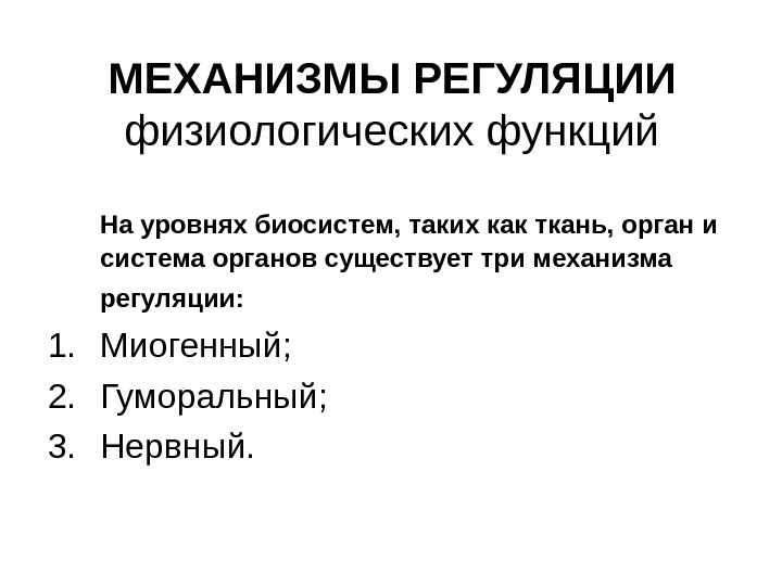 Физиологическая регуляция. Механизмы регуляции физиологических функций. Механизмы и уровни регуляции физиологических функций. Основные уровни регуляции физиологических функций. Миогенный механизмы регуляции функций организма.