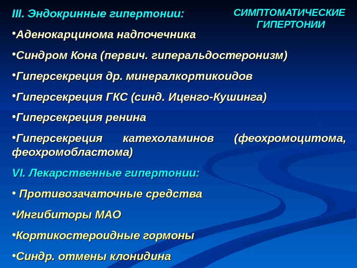 Эндокринные артериальные гипертензии. Артериальная гипертензия при эндокринных заболеваниях. Эндокринные симптоматические гипертензии. Эндокринные артериальные гипертонии. Эндокринные причины артериальной гипертензии.