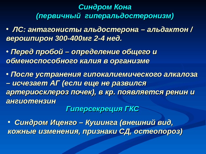 Синдром конна презентация