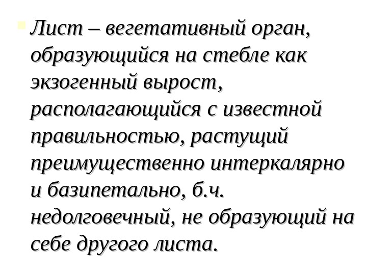 Лист определение. Национальность листа. Акропетально и БАЗИПЕТАЛЬНОЕ. БАЗИПЕТАЛЬНЫЙ Тип.