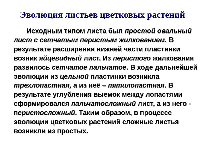 Развитие листа. Возникновение листа. Эволюция листа. Эволюция листьев цветковых растений. Эволюция листа у растений.