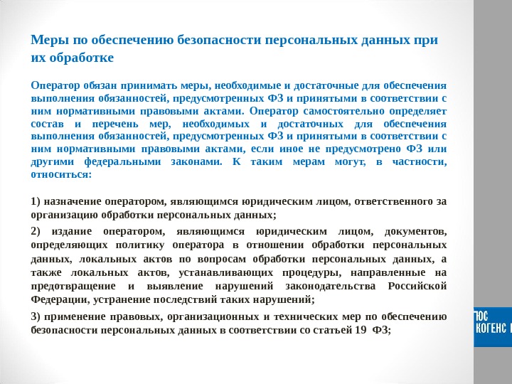 Описание мер предусмотренных статьями 18 1 и 19 федерального закона о персональных данных образец