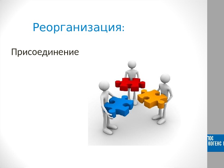 Присоединение. Реорганизация присоединение. Реорганизация предприятия присоединения. Присоединение юридических лиц. Реорганизация картинки.