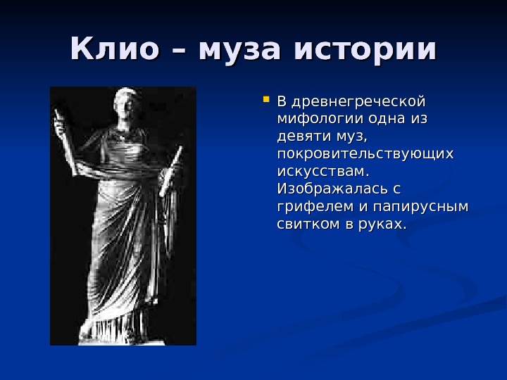 богиня клио. музы древней греции каллиопа. клио богиня истории.