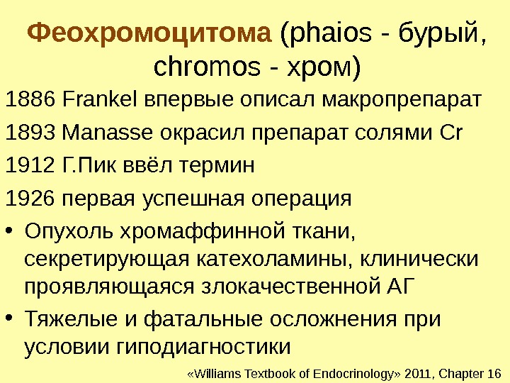 Феохромоцитома эндокринология презентация