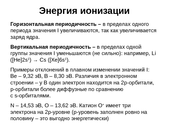 Значимый период. Энергия ионизации периодичность. Энергия ионизации увеличивается. Вертикальная периодичность. Горизонтальная периодичность.