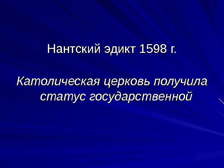 Эдикт франция. Нантский эдикт 1598. Нантский эдикт Генриха 4 во Франции. Нантский эдикт о веротерпимости.