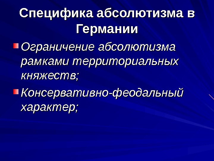 Абсолютно особенность. Специфика абсолютизма в Германии.. Княжеский абсолютизм в Германии. Особенности абсолютной монархии в Германии. Абсолютная монархия в Германии.