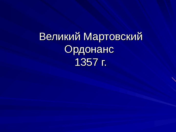 Мартовский Ордонанс 1357. Великий Мартовский Ордонанс 1357 г во Франции. Характеристики Великого мартовского ордонанса 1357. Великий Мартовский Ордонанс характеристика.