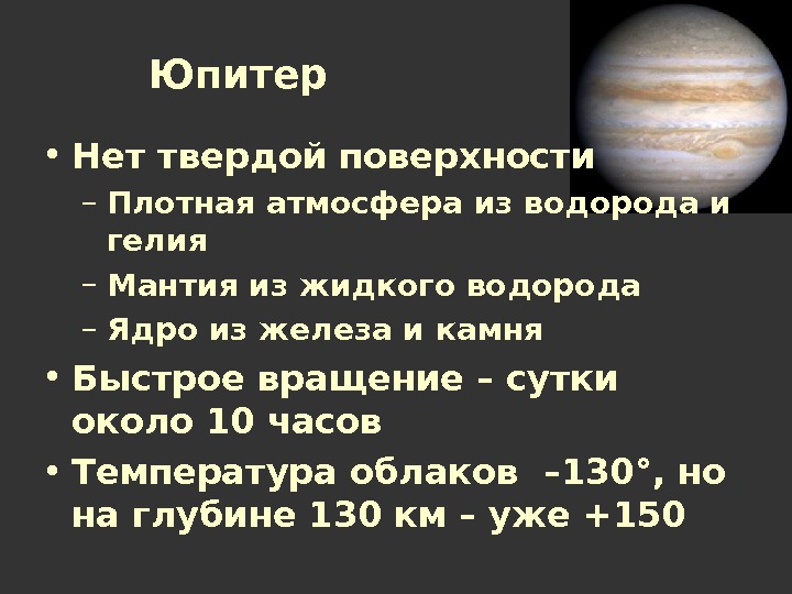 Наличие твердо. Наличие твердой поверхности Юпитера. Температура на поверхности планеты Юпитера. Твердая поверхность Юпитера. Поверхность и рельеф планеты Юпитер.