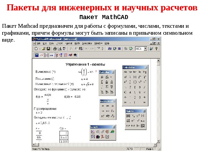 Презентация на тему маткад