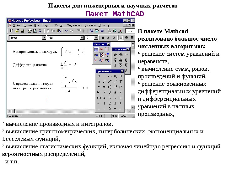 Интеграл в маткаде. Mathcad для инженерных расчётов. Система компьютерной алгебры Mathcad. Назначение математического пакета Mathcad. Mathcad формулы с числами.