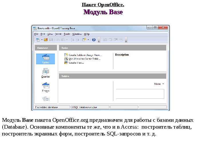 Программно открыть документ. Программный пакет open form. Base это модуль офисного пакета. Программное обеспечение опен вант. Модуль презентации в пакете опен офис.