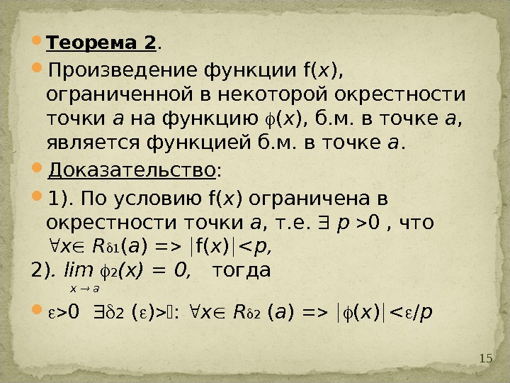 Произведение функций. Функция ограничена в некоторой окрестности точки. Функция ограничена в некоторой окрестности точки 1. Произведение функции f.