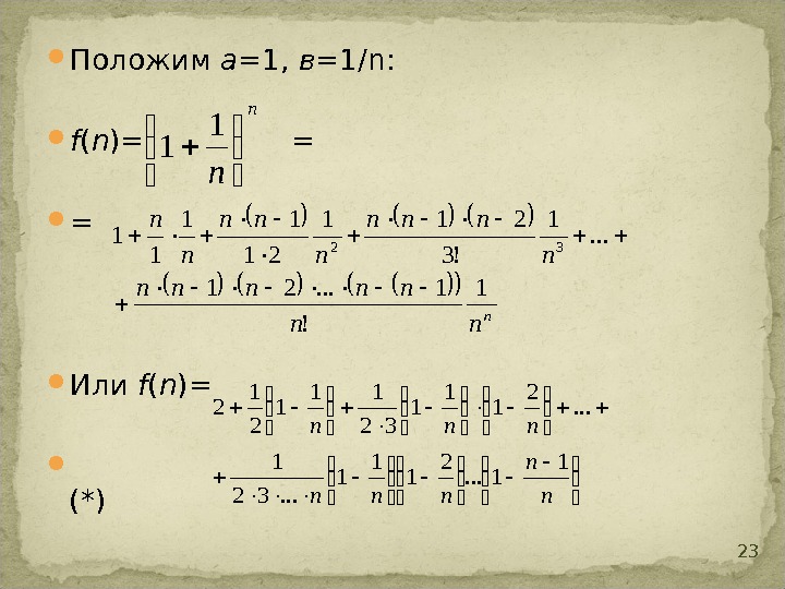 Почему 1 r. (1+1/N)^N. (N+1)!/N!. 1/N(N+1) формула. (1n – 1) + (1n+1).