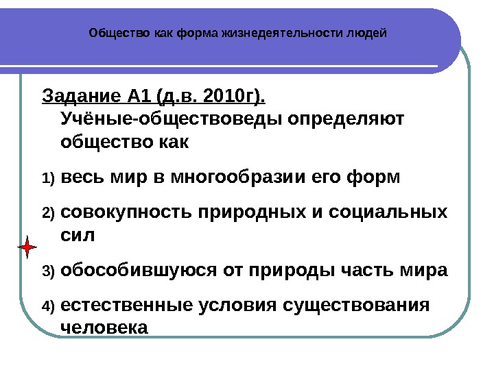 Общество как форма жизнедеятельности людей ответы