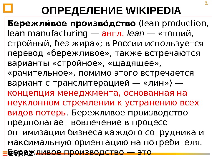 Вариант термин. Концепция стройного производства. Концепция «тощего производства». Концепция Lean Production тощее производство. Концепция «плоского/стройного производства.